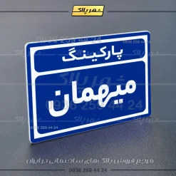 پلاک پارکینگ 10 - Image 36